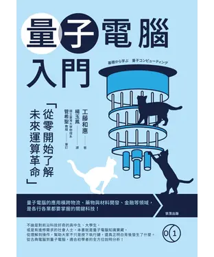 書封 量子電腦入門：從零開始了解未來運算革命