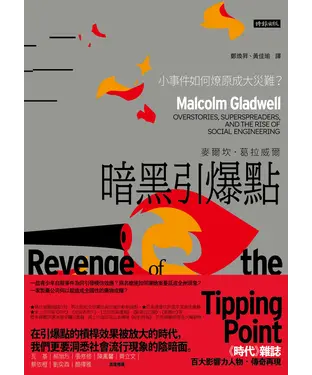 書封 暗黑引爆點：小事件如何燎原成大災難？