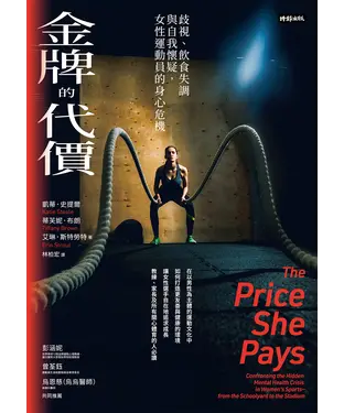 書封 金牌的代價：歧視、飲食失調與自我懷疑，女性運動員的身心危機
