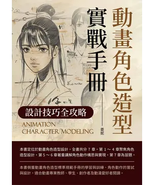 書封 動畫角色造型實戰手冊：設計技巧全攻略