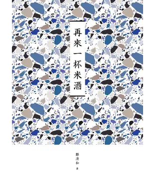 書封 再來一杯米酒