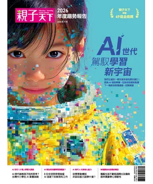 書封 親子天下2026年度趨勢報告：AI世代  駕馭學習新宇宙