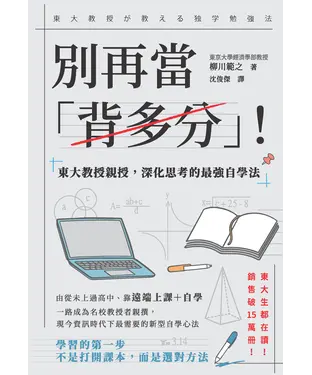 書封 別再當「背多分」！東大教授親授，深化思考的最強自學法