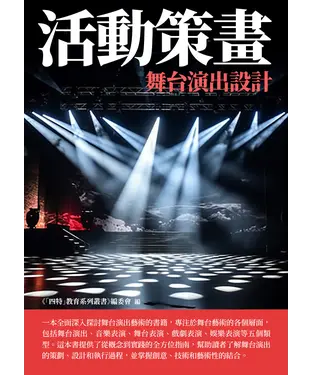 書封 活動策畫：舞台演出設計