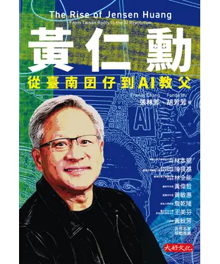 書封 黃仁勳：從臺南囝仔到AI教父