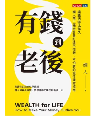 書封 有錢到老後：讓錢活得比你久，嫺人用三桶金計畫打造不怕老、不怕窮的退休理財指南