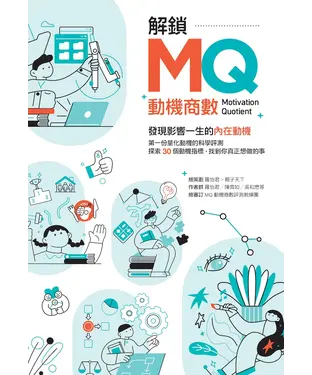 書封 解鎖MQ，發現影響一生的內在動機：第一份量化動機的科學評測，探索30個動機指標，找到你真正想做的事
