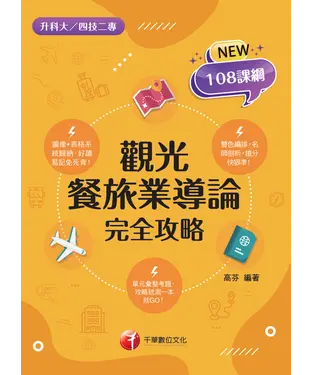 書封 觀光餐旅業導論完全攻略