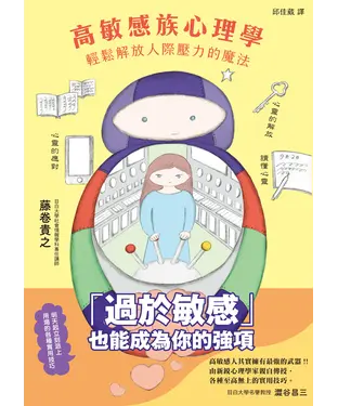 書封 高敏感族心理學：輕鬆解放人際壓力的魔法