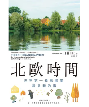 書封 北歐時間：世界第一幸福國度教會我的事