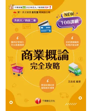 書封 商業概論完全攻略