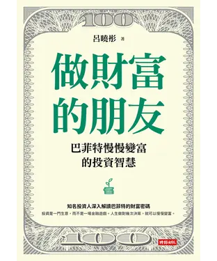 書封 做財富的朋友：巴菲特慢慢變富的投資智慧