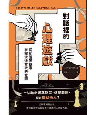 書封 對話裡的心理遊戲：從動漫等故事掌握溝通背後的意圖