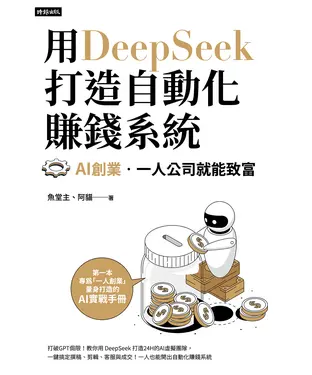 書封 用DeepSeek 打造自動化賺錢系統：AI創業．一人公司就能致富