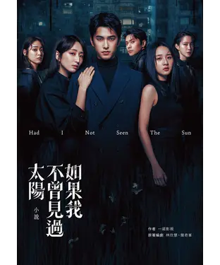 書封 如果我不曾見過太陽：小說