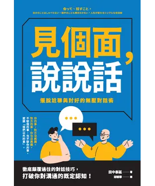 書封 見個面，說說話：擺脫尬聊與討好的無壓對話術