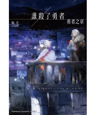 書封 誰殺了勇者 勇者之章