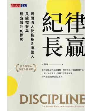 書封 紀律長贏：揭開清大校務基金操盤人風險控管與穩定獲利的策略