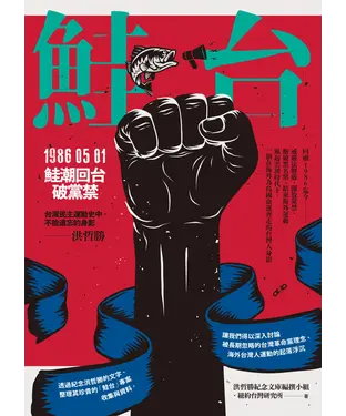 書封 鮭台：1986.05.01鮭潮回台破黨禁