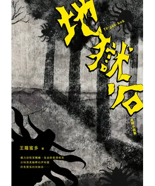 書封 地獄谷：台語小說集