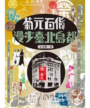 書封 菊元百貨：漫步臺北島都
