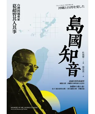 書封 島國知音：台灣問題專家葛超智其人其事