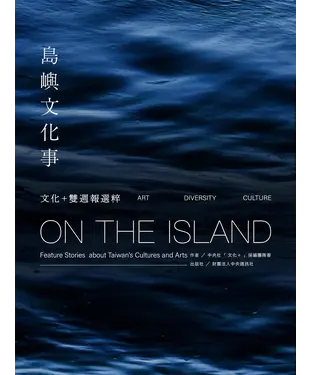 書封 島嶼文化事：文化+雙週報選粹