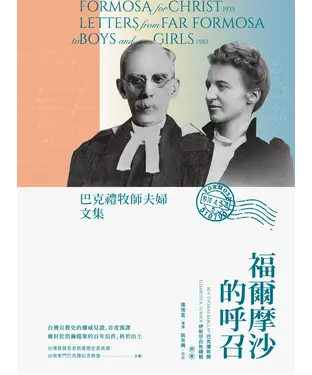 書封 福爾摩沙的呼召：巴克禮牧師夫婦文集