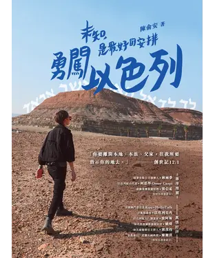 書封 未知，是最好的安排：勇闖以色列