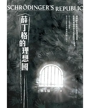 書封 薛丁格的理想國