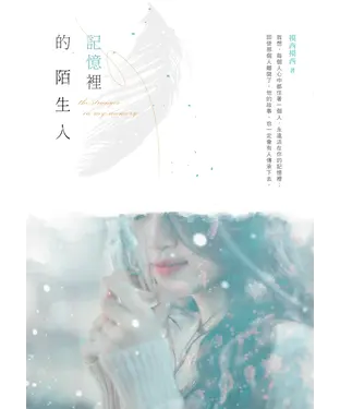 書封 記憶裡的陌生人