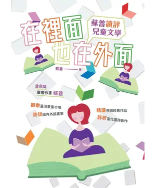 書封 在裡面也在外面：蘇善讀評兒童文學