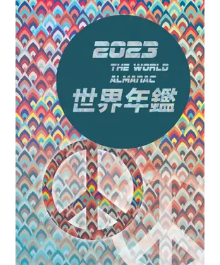 書封 2023世界年鑑