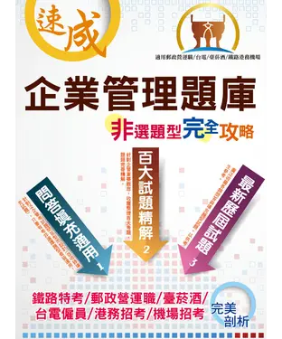 書封 企業管理非選題型完全攻略