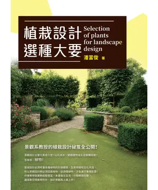 書封 植栽設計選種大要