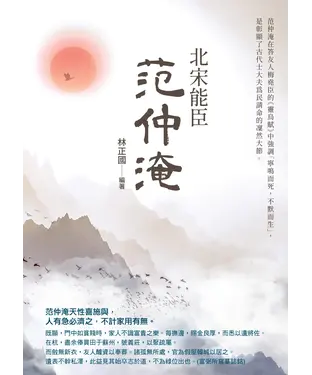 書封 北宋能臣范仲淹