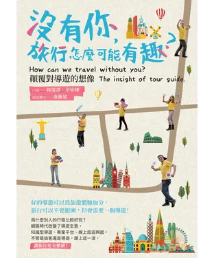 書封 沒有你，旅行怎麼可能有趣？顛覆對導遊的想像