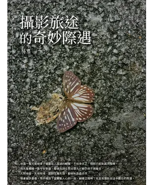 書封 攝影旅途的奇妙際遇