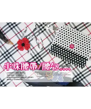 書封 串珠腰帶／腰包