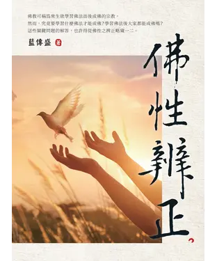 書封 佛性辨正