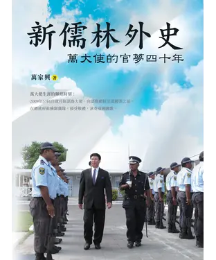 書封 新儒林外史：萬大使的官夢四十年