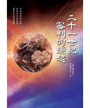 書封 二十一世紀審判的源起