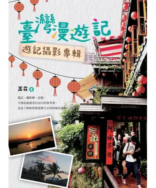 書封 臺灣漫遊記：遊記攝影專輯