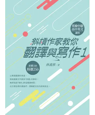 書封 斜槓作家教你翻譯與寫作（1）