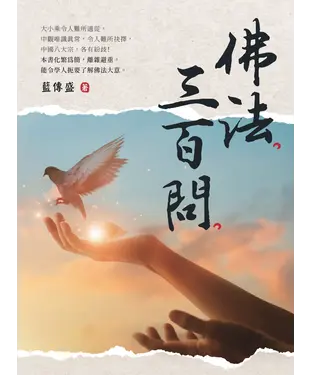 書封 佛法三百問