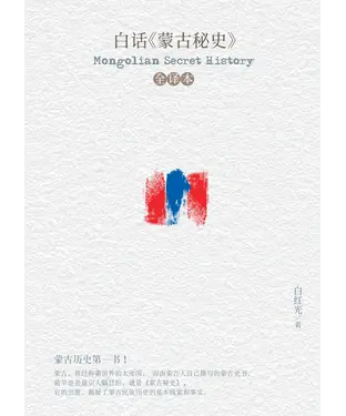 書封 白话《蒙古秘史》全译本