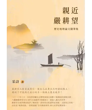 書封 親近嚴耕望：歷史地理論文隨筆集