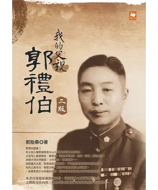 書封 我的父親郭禮伯
