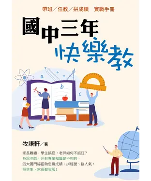書封 國中三年，快樂教