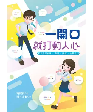 書封 一開口就打動人心：精準掌握演說‧溝通‧簡報‧寫稿技巧